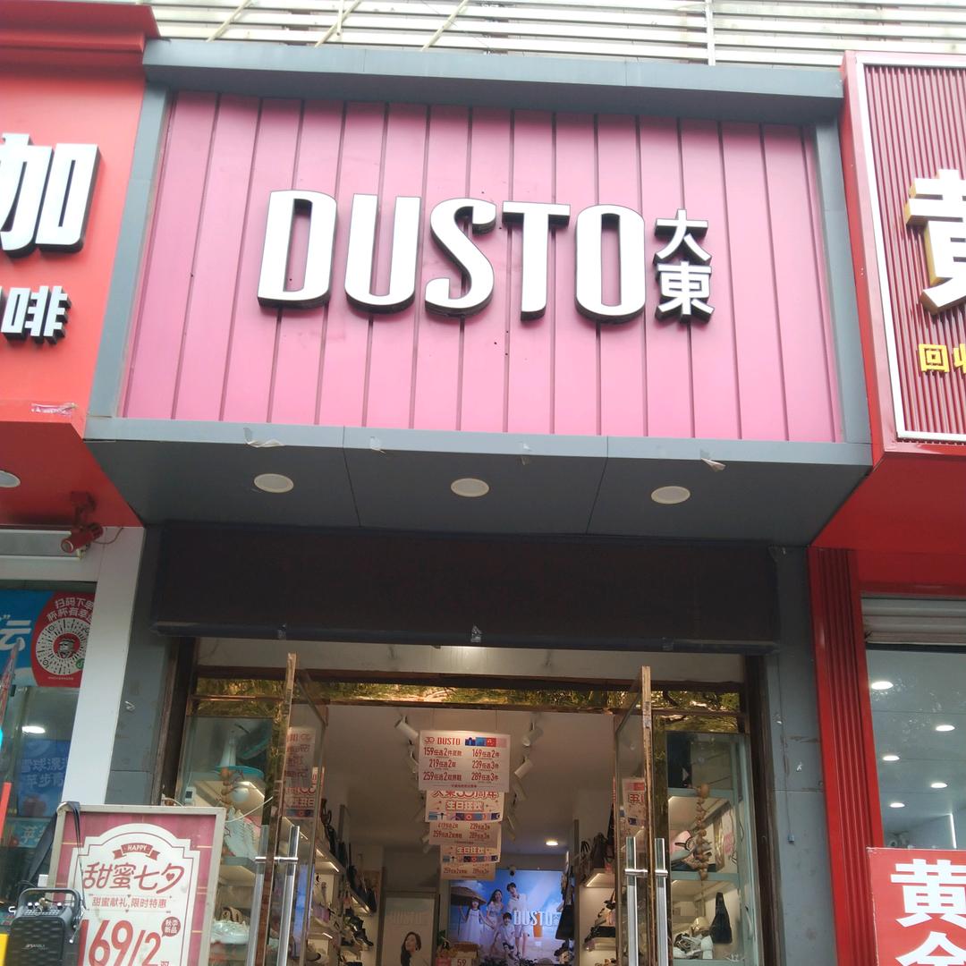 DUST0大东女鞋邹平黄山二路店