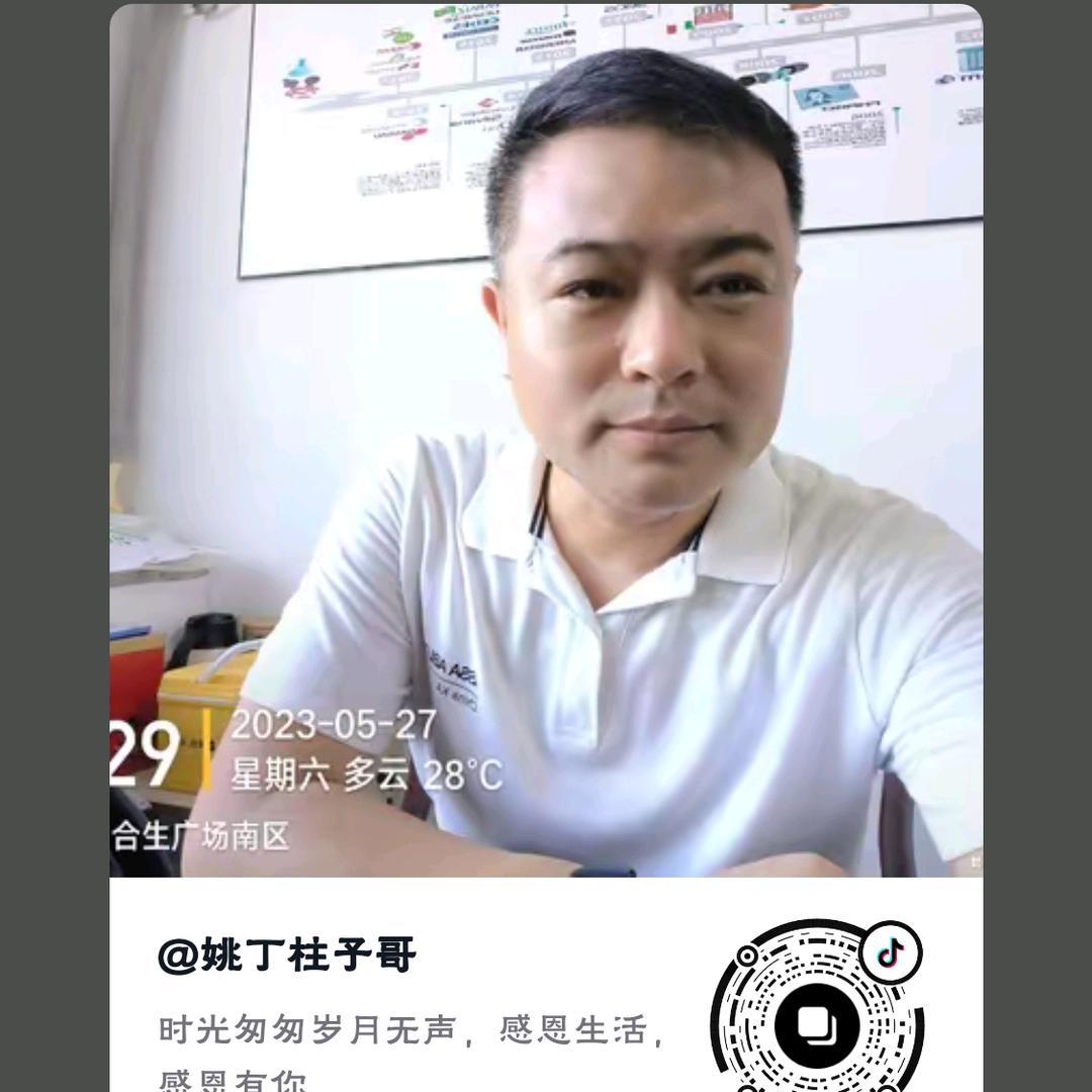 姚丁柱子哥