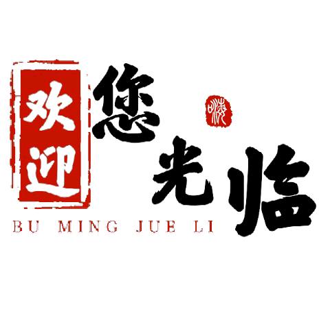 欢迎您光临沉浸式体验酒店