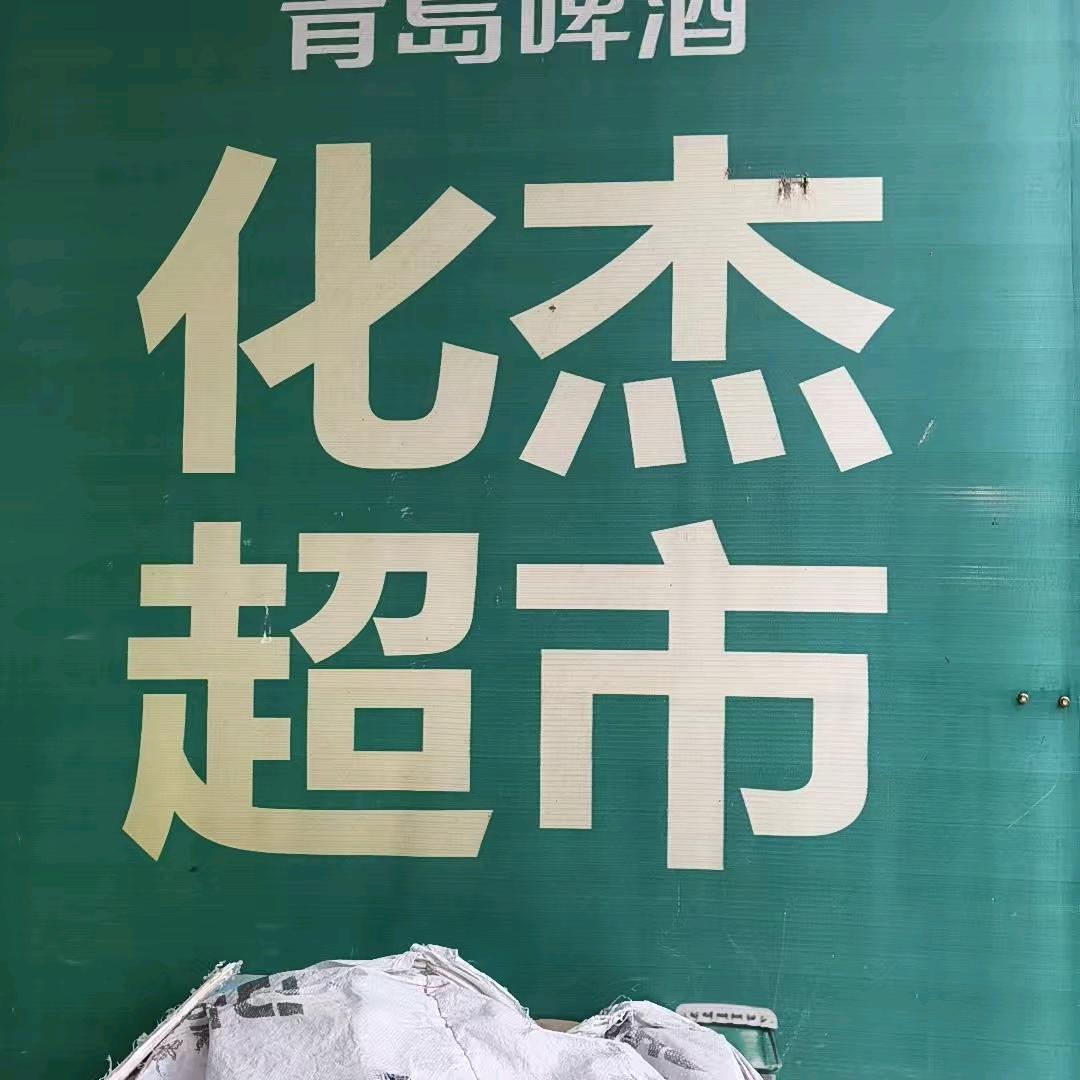 威县七级银边庄化杰超市