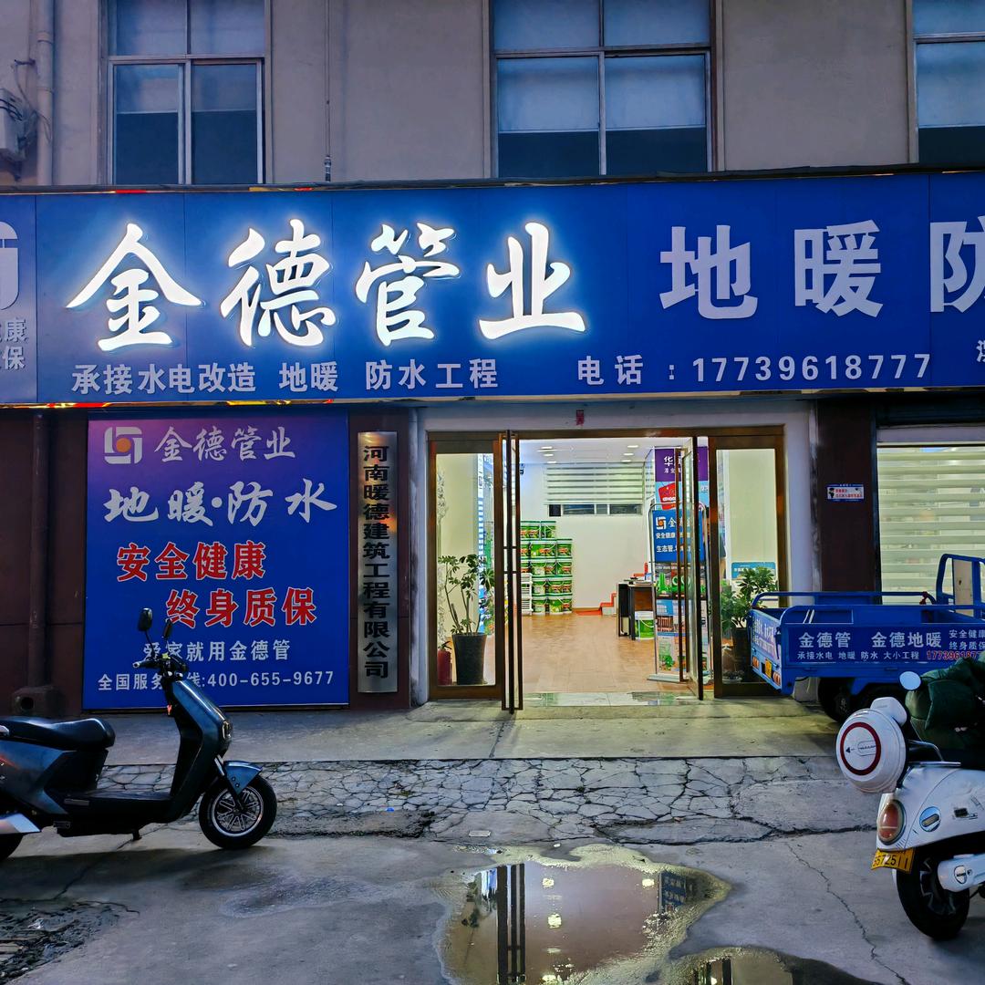 漯河金德管业（水电地暖）