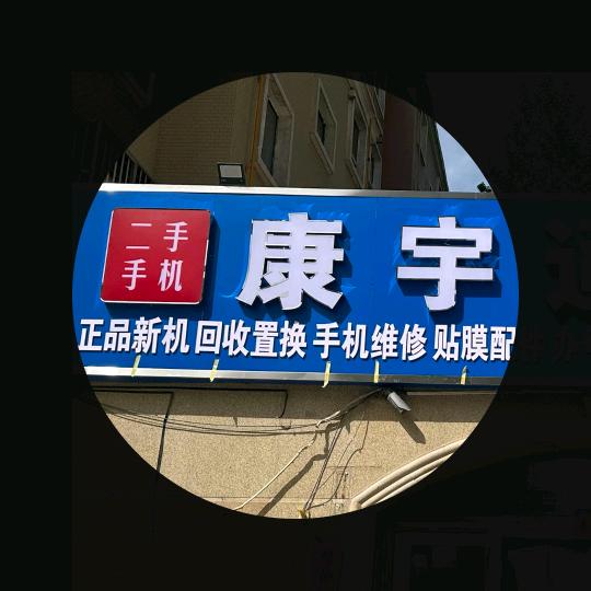 喀什市康宇通讯设备店（个体工商户）