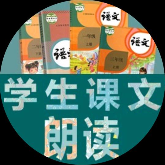 学生课文朗读