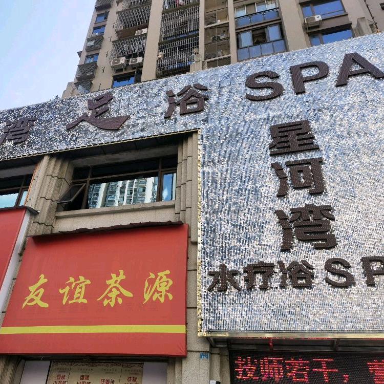 星河湾spa官方号