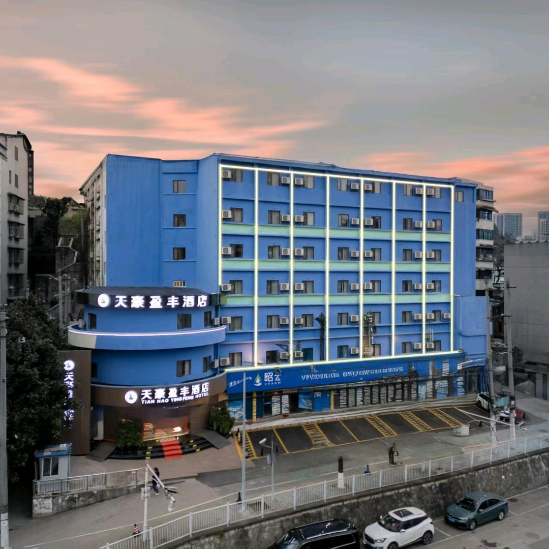 天豪盈丰酒店(青云市集火车站地铁站店）