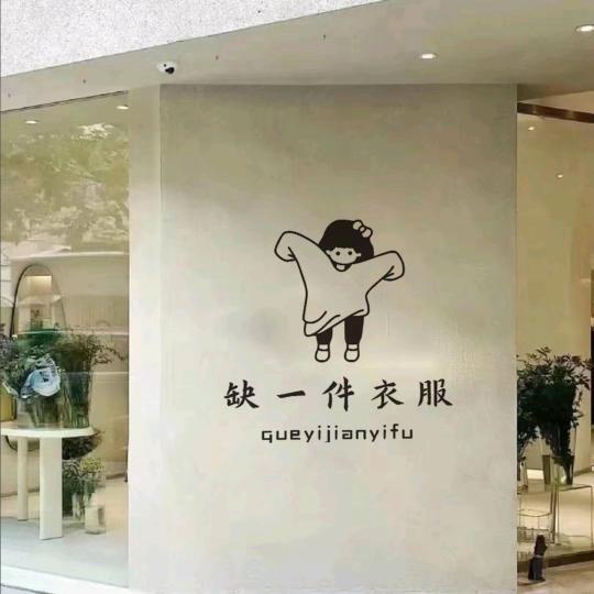 绯月衣橱