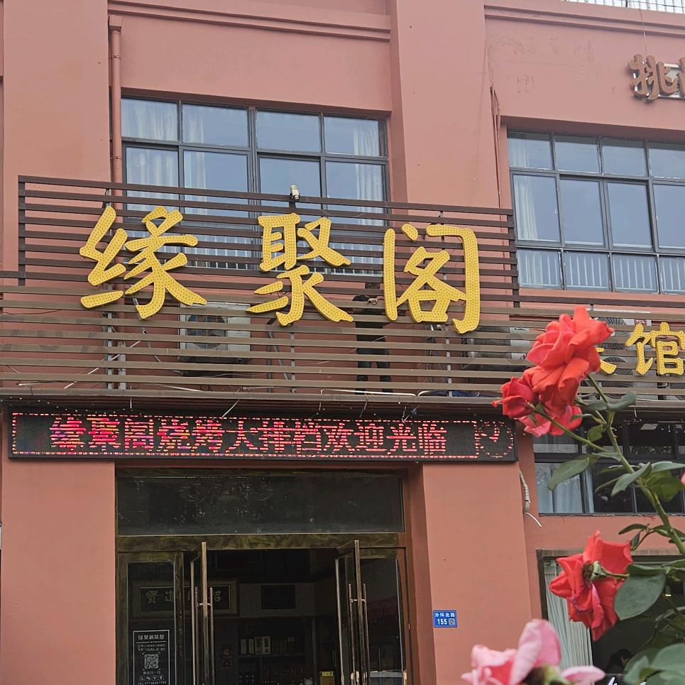 缘聚阁菜馆(璜塘店)官方号