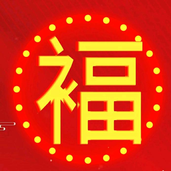 来了