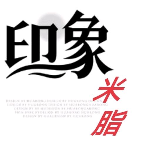 印象米脂