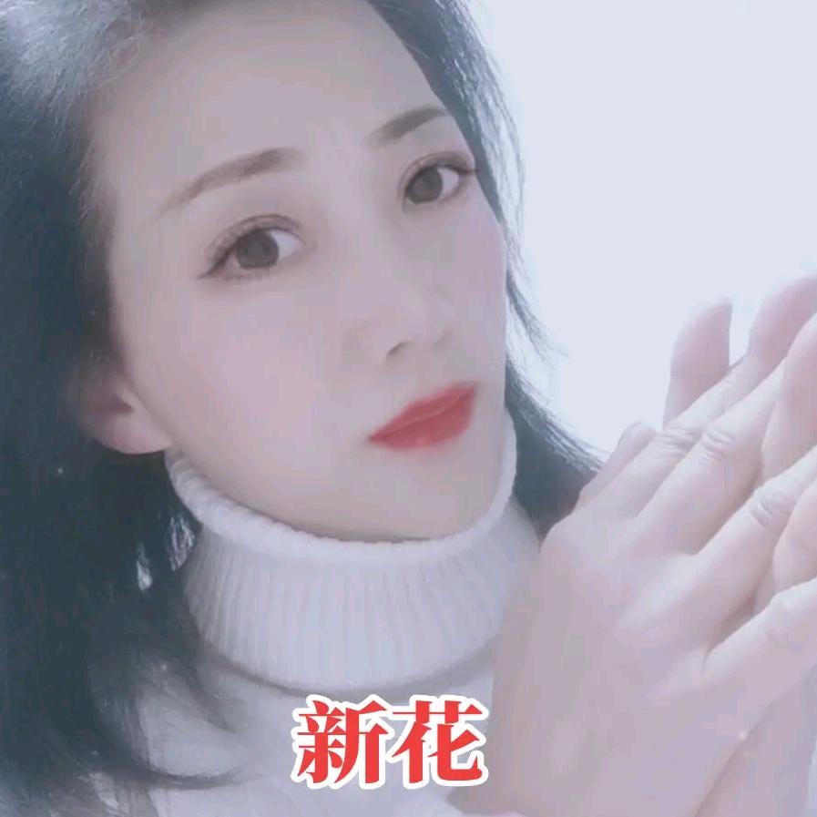 新花