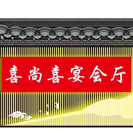 喜尚喜