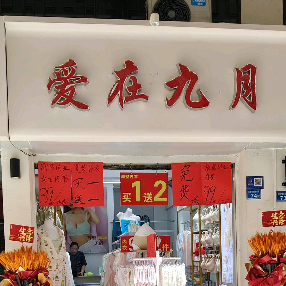 爱在九月