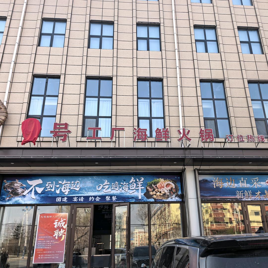 9号工厂海鲜(勃利店)