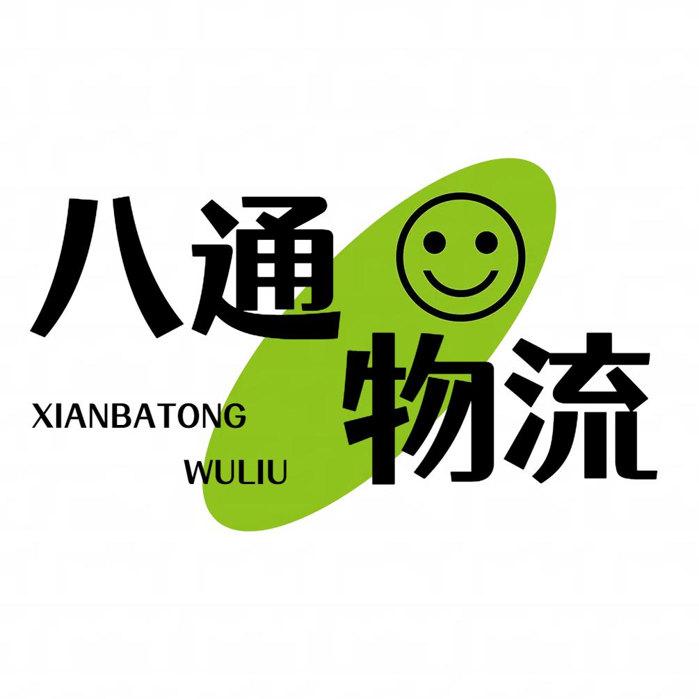 西安八通物流