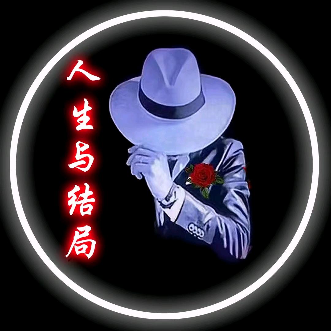 人生与结局