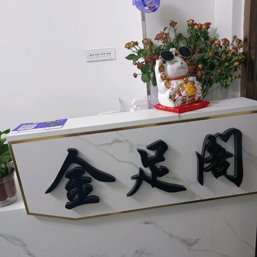 泾阳金足阁
