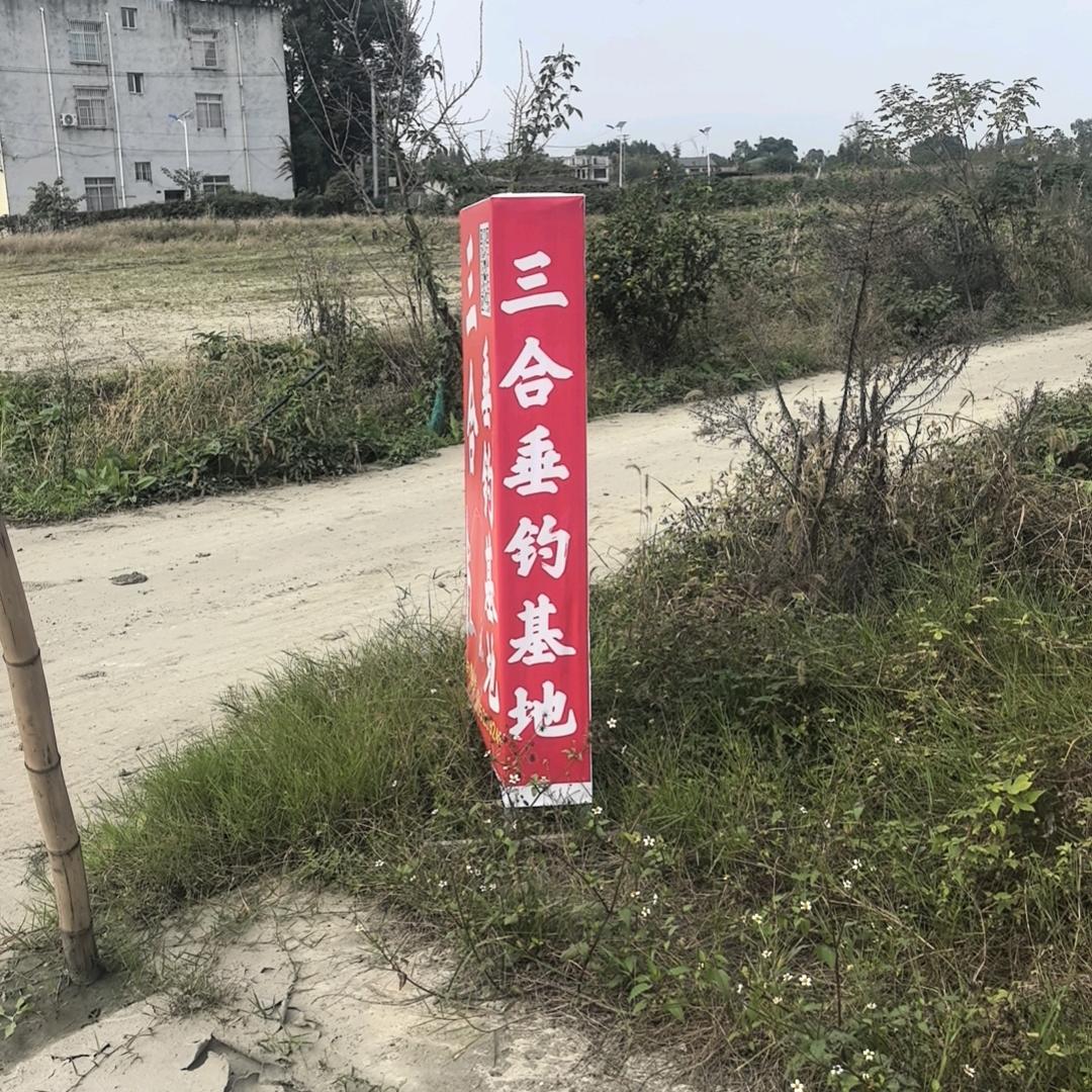 @三合垂钓基地