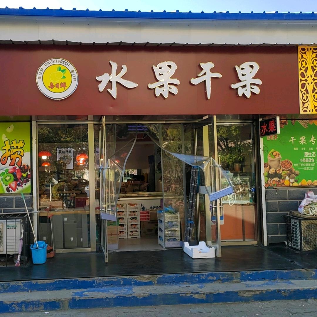 每日鲜水果店