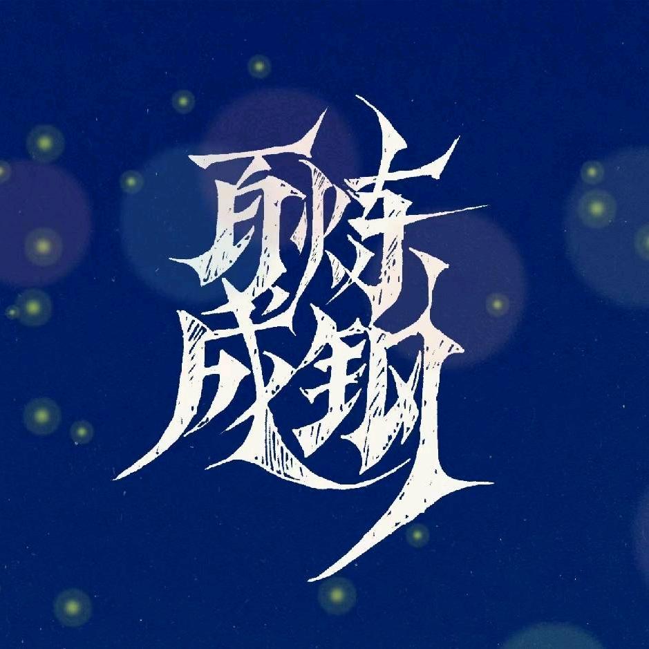 钢哥