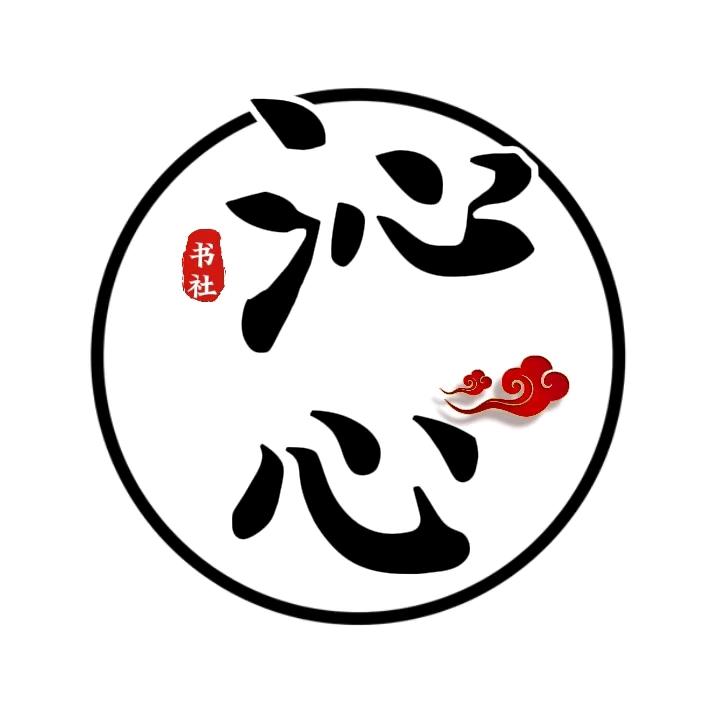 沁心书社