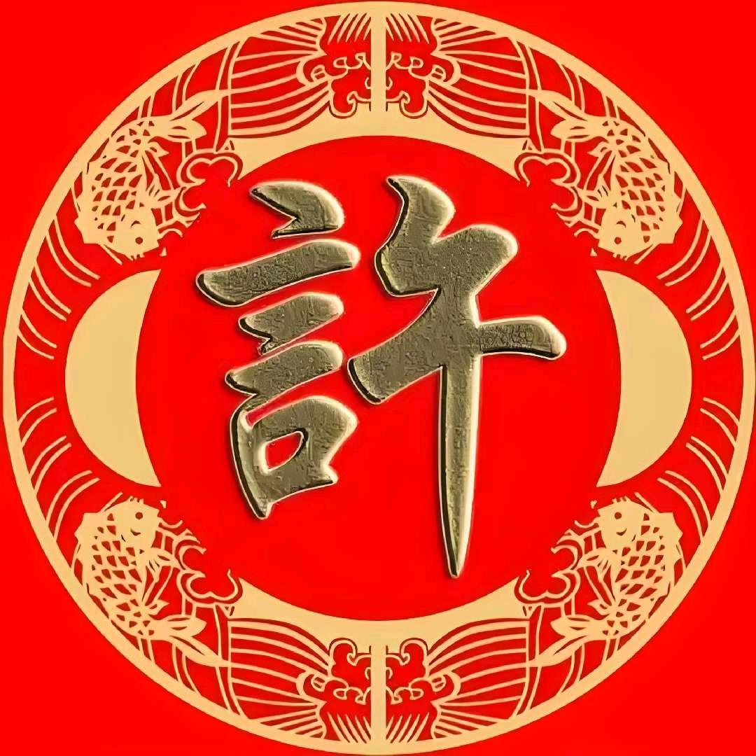 望 子 成 龍