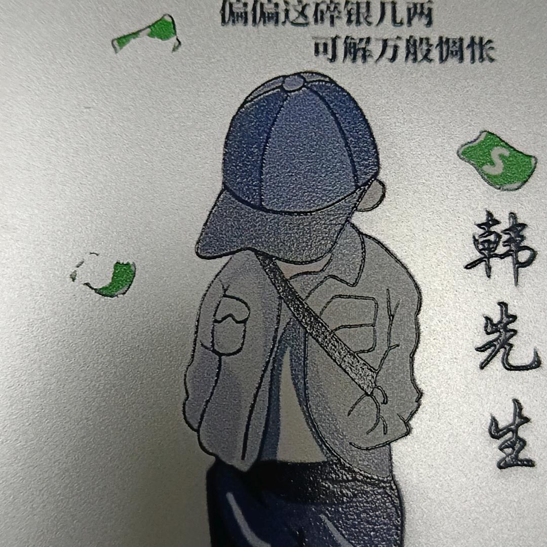 韩先生