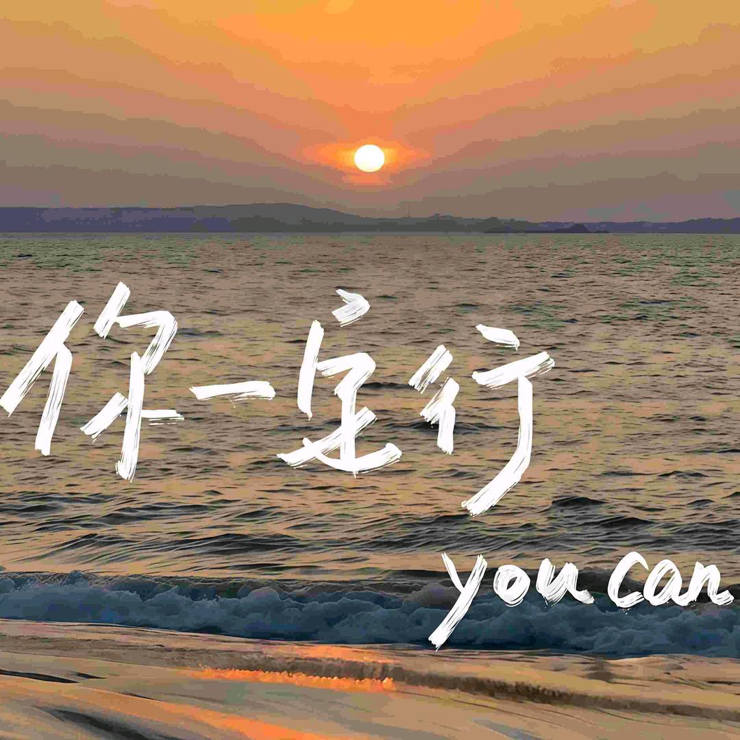 活 在 当 下””