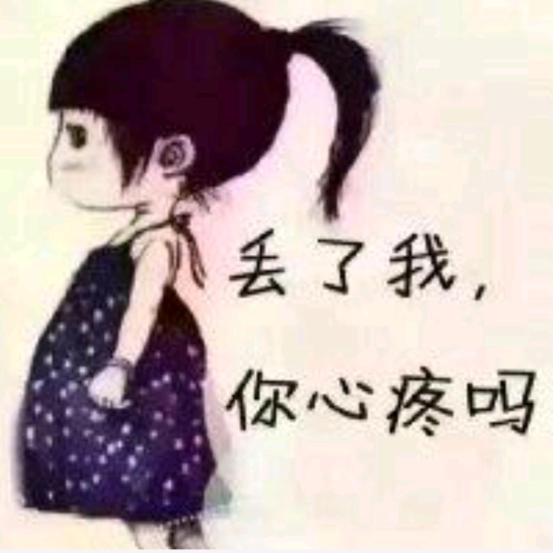 丢了我你心疼吗