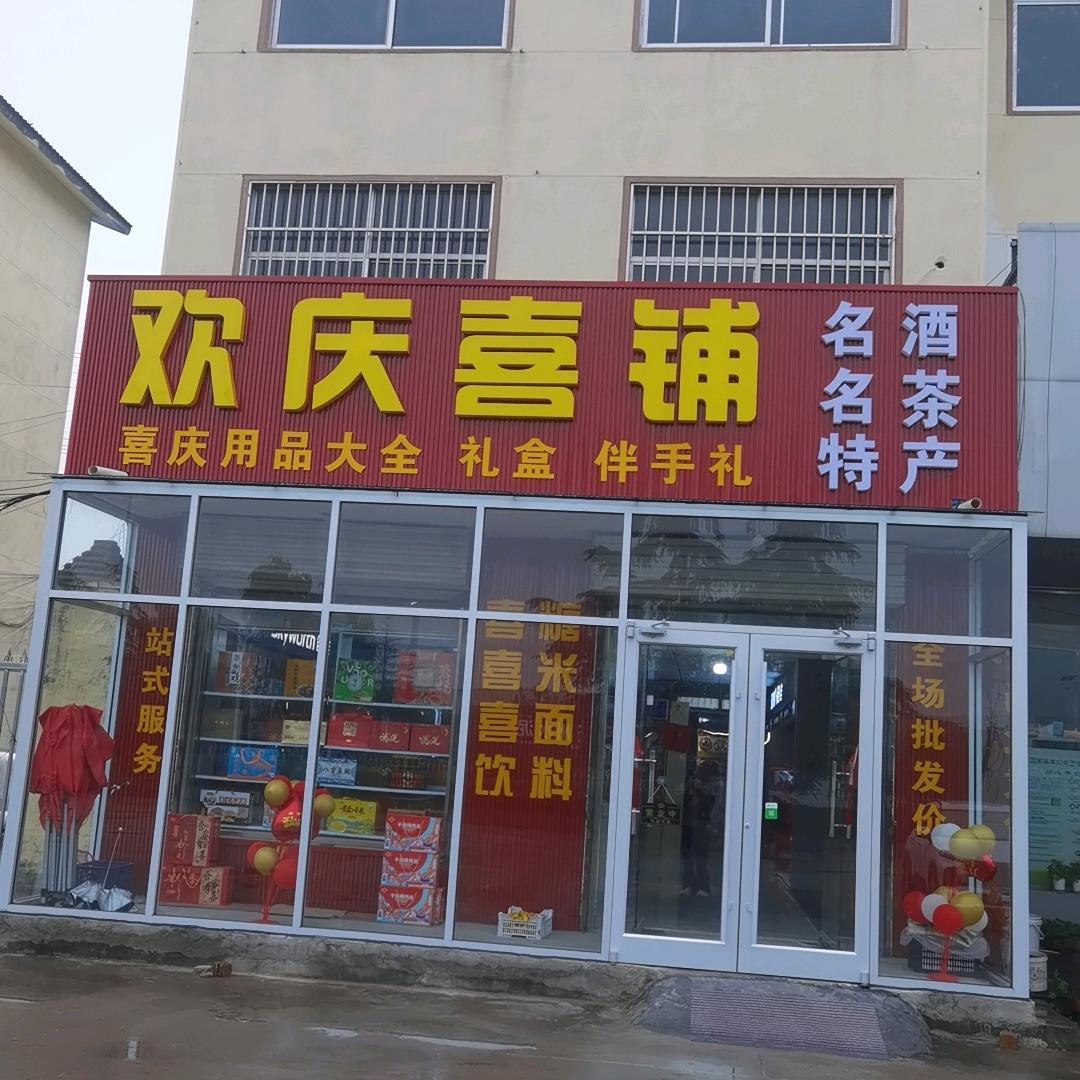 欢庆喜铺 喜庆用品大全,名酒名茶沂蒙特产