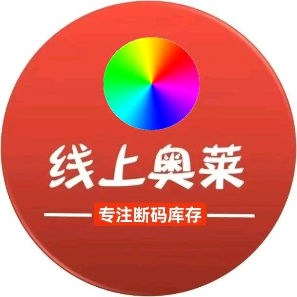 四哥-奥来断码方仓