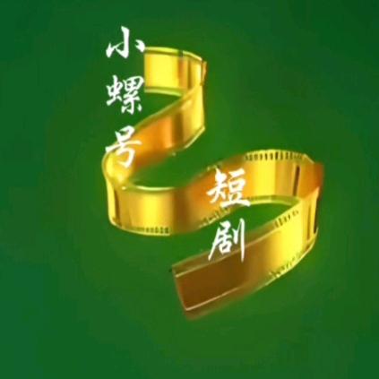 小螺号短剧