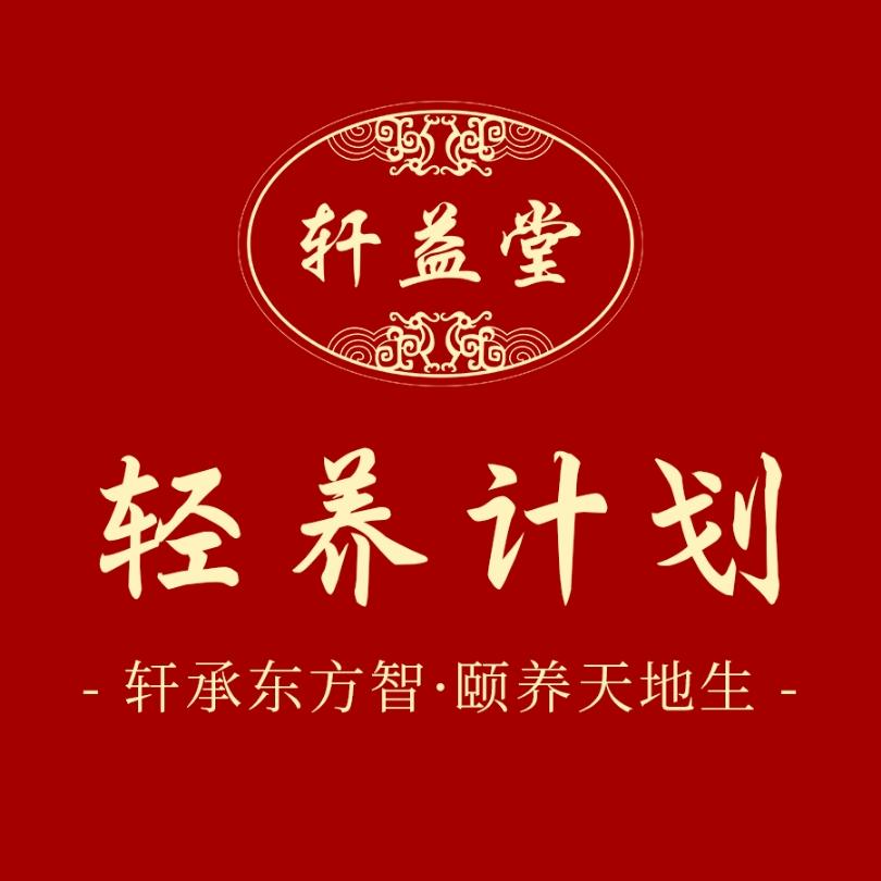 轩益堂滋补品牌