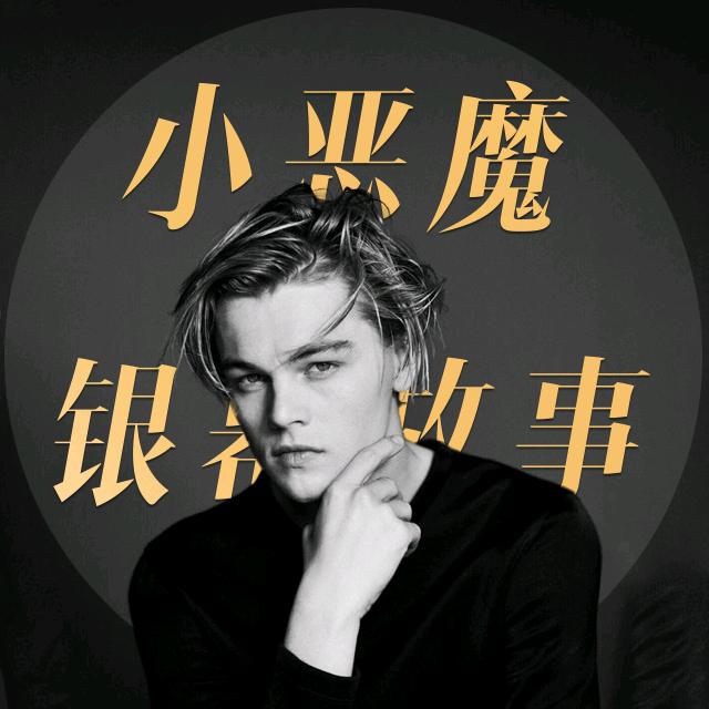 小恶魔·银幕故事