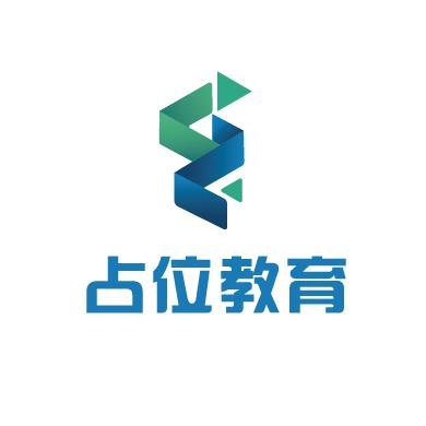 占位教育—升学就业规划