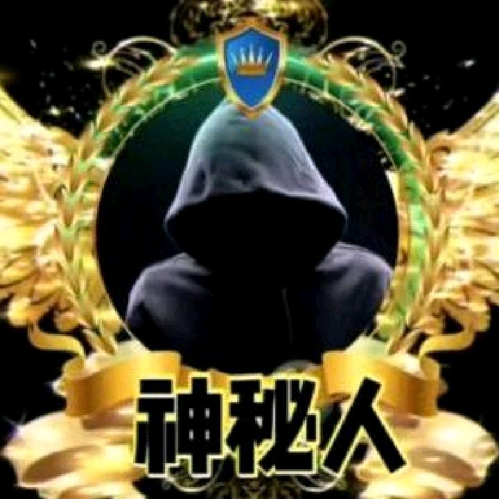 从不在来神密人