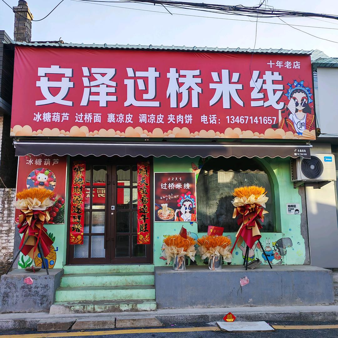 安泽二中路过桥米线冰糖葫芦店（红牌子）
