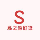 胜之源潮牌抖店