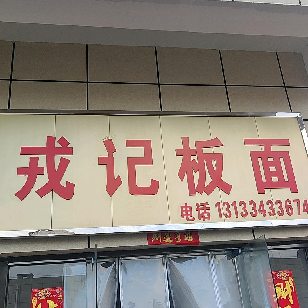 平定中图商贸港戎记板面