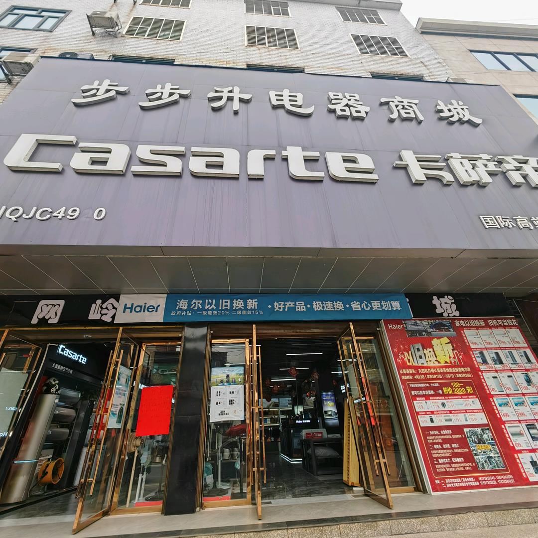 网岭步步升电器商城-卡萨帝店