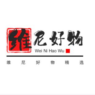 维尼精选好物