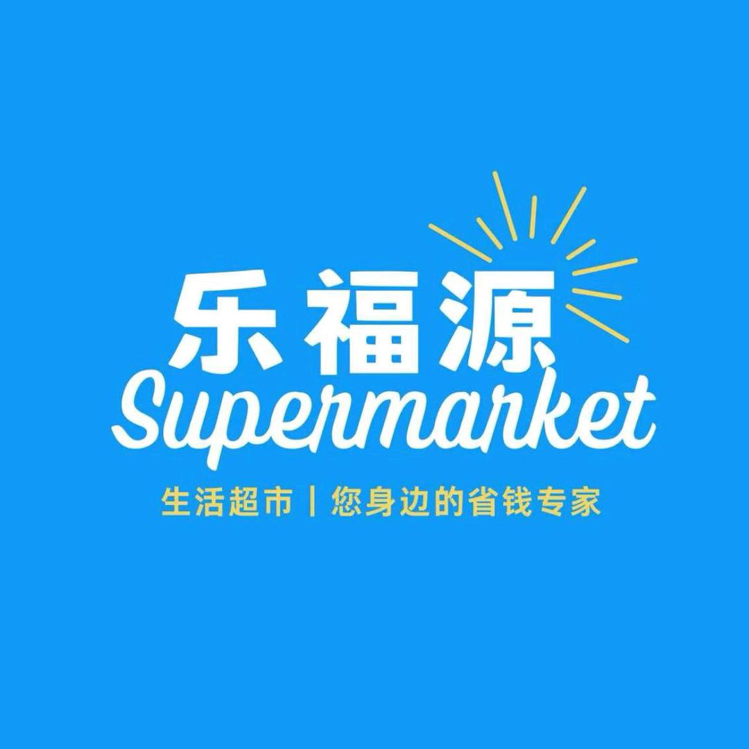 白红英乐福源生活超市(濠北头店)