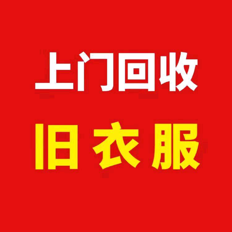 光山 五毛一斤 大量回收 六成新 旧衣服