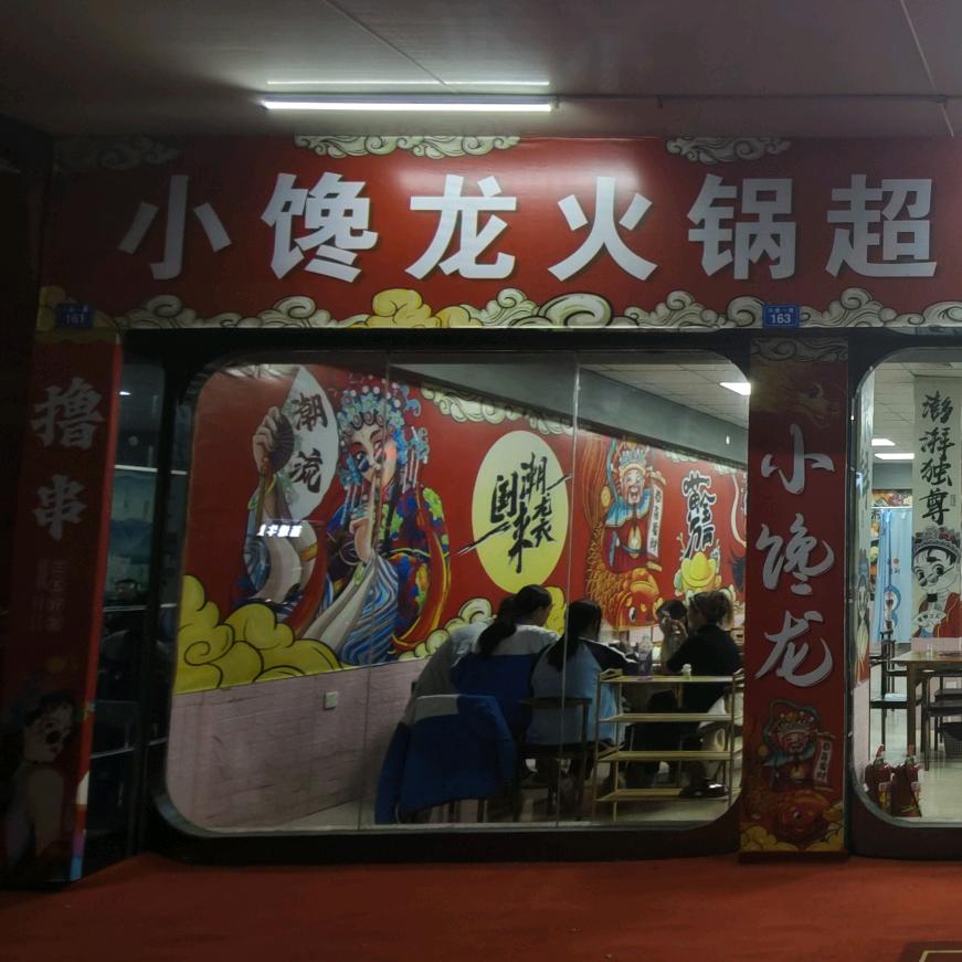 小馋龙火锅店