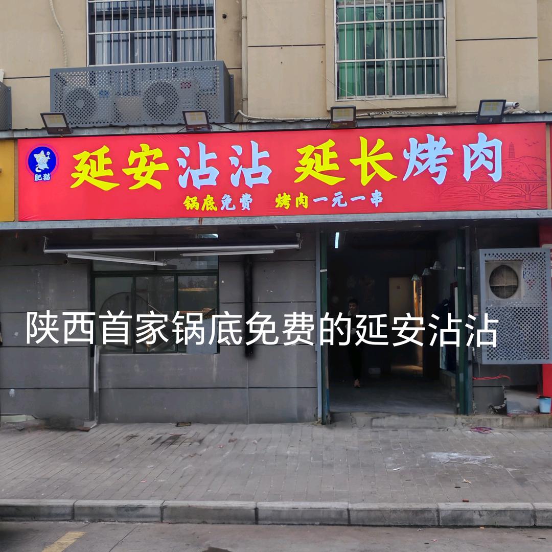 肥猫延安沾沾延长烤肉