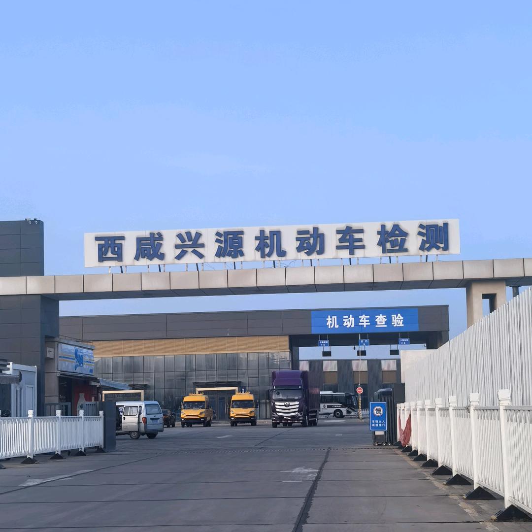 兴源检测站