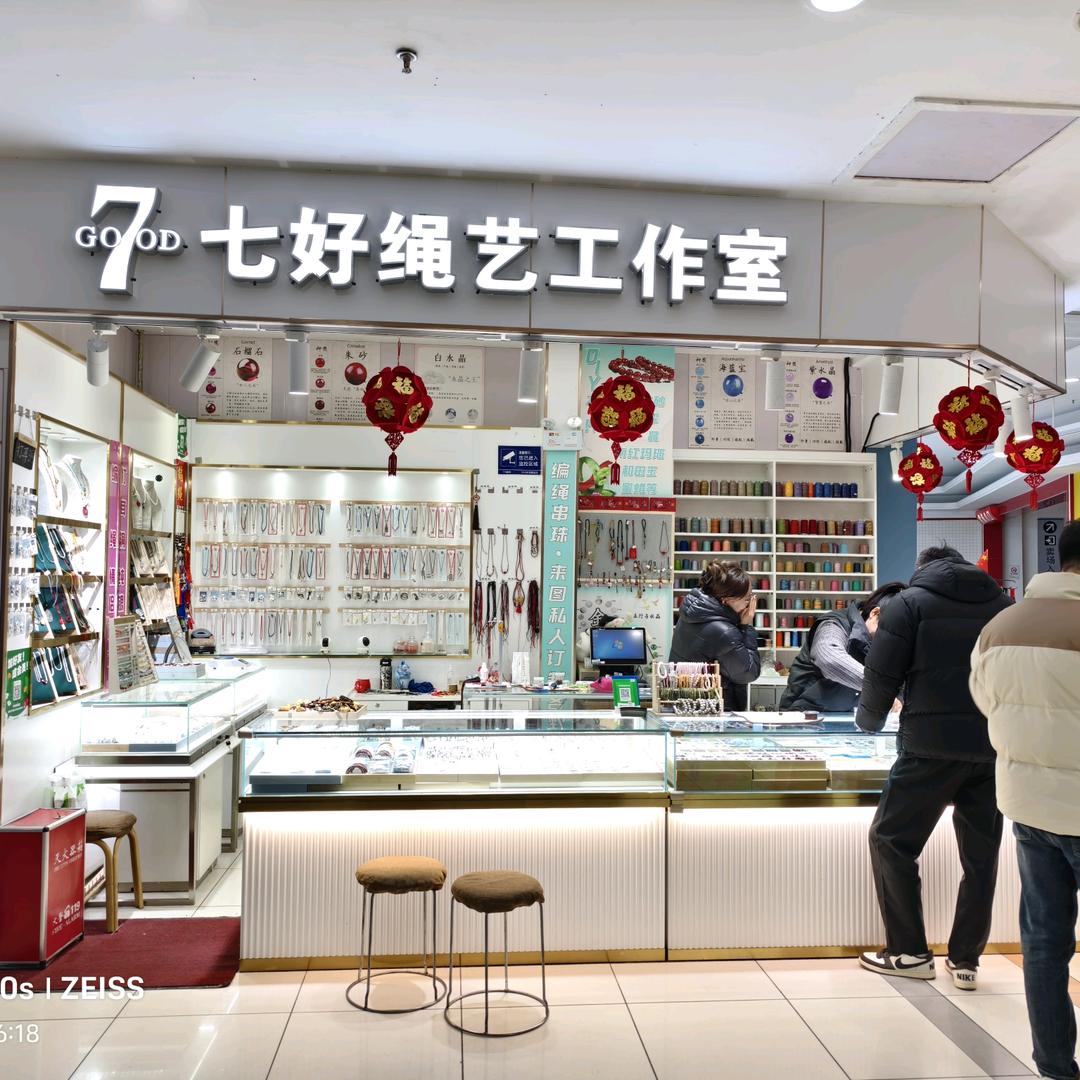 七好绳艺