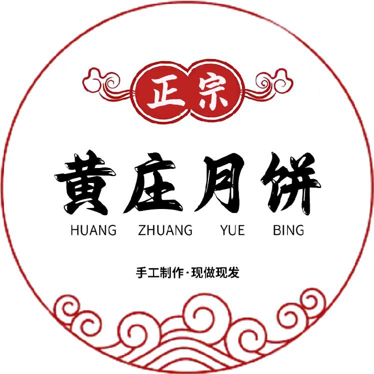 黄庄月饼正宗纯手工