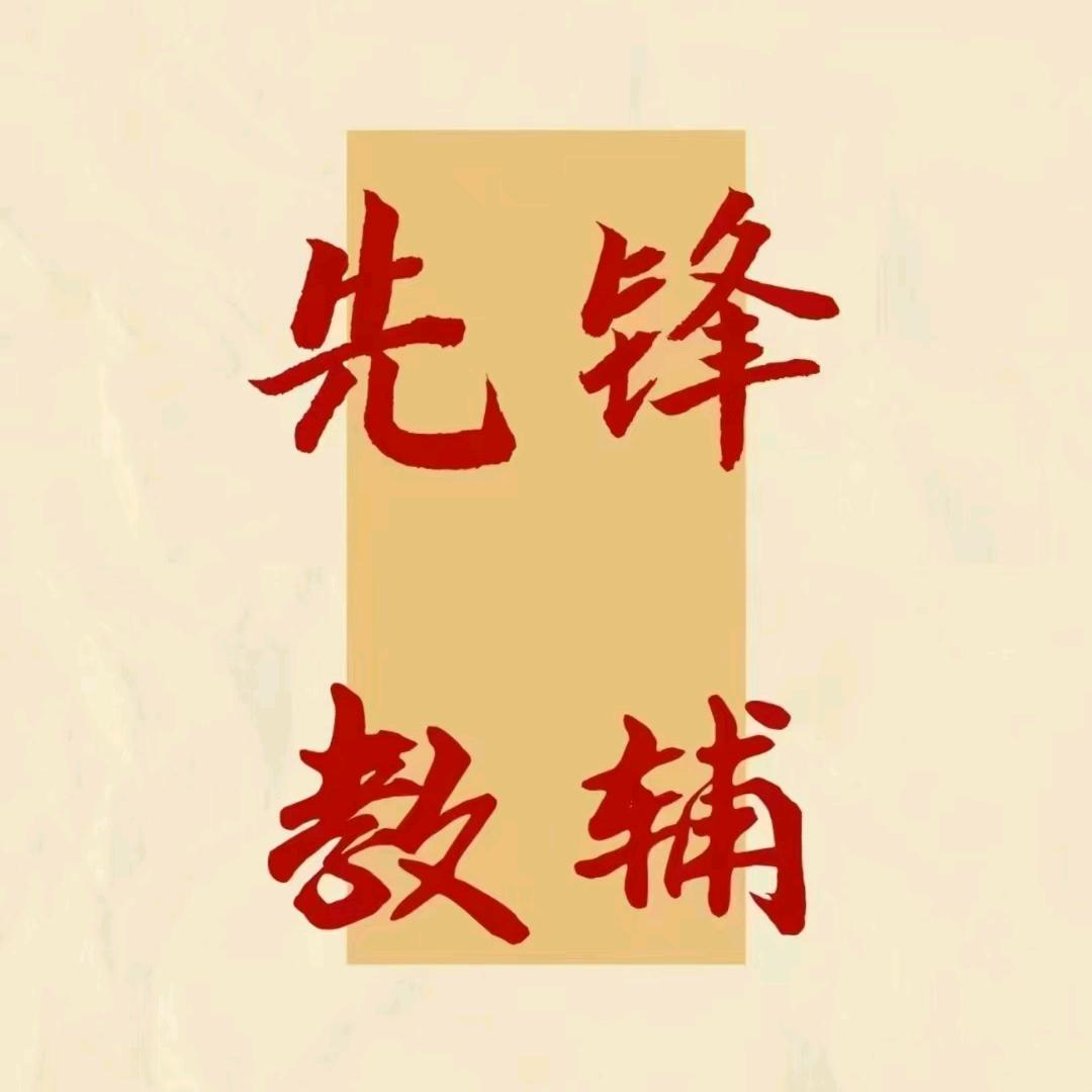 先锋教辅项目咨询号