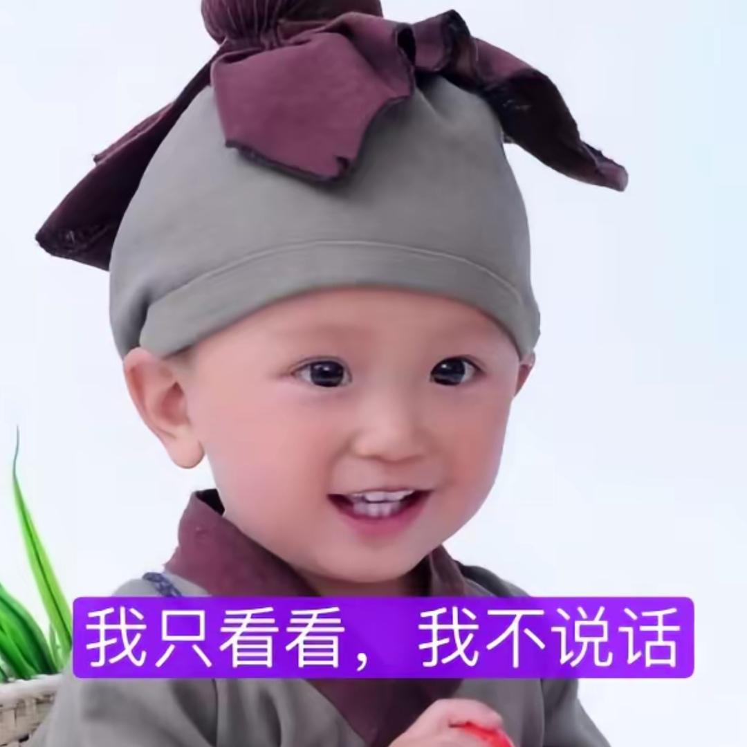 我就看看我不说话
