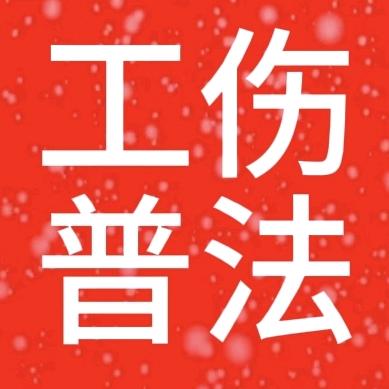 桐聚说工伤